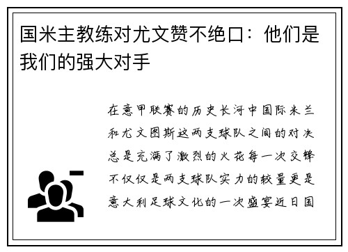 国米主教练对尤文赞不绝口：他们是我们的强大对手